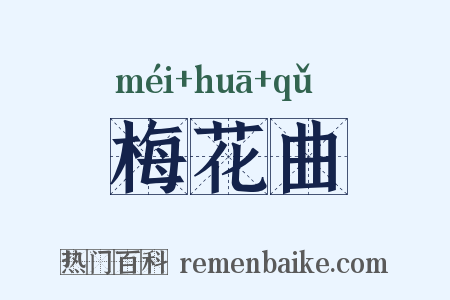梅花曲是什么意思的图片